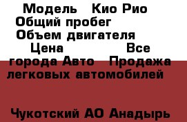  › Модель ­ Кио Рио › Общий пробег ­ 35 000 › Объем двигателя ­ 2 › Цена ­ 160 000 - Все города Авто » Продажа легковых автомобилей   . Чукотский АО,Анадырь г.